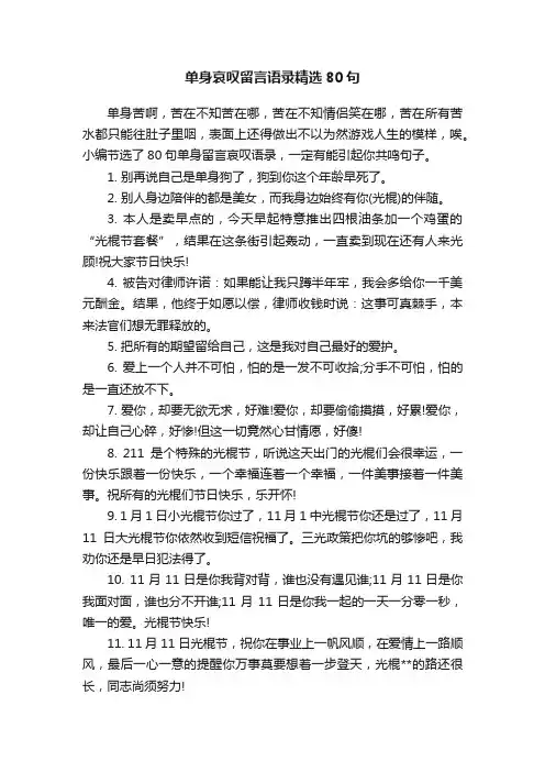 单身哀叹留言语录精选80句