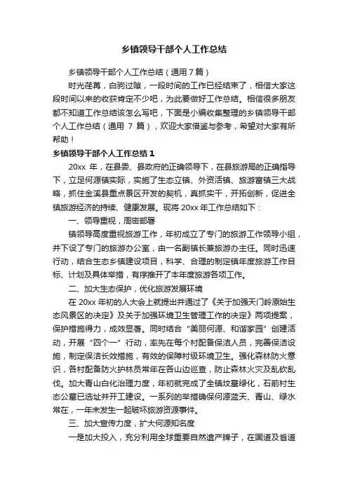 乡镇领导干部个人工作总结（通用7篇）