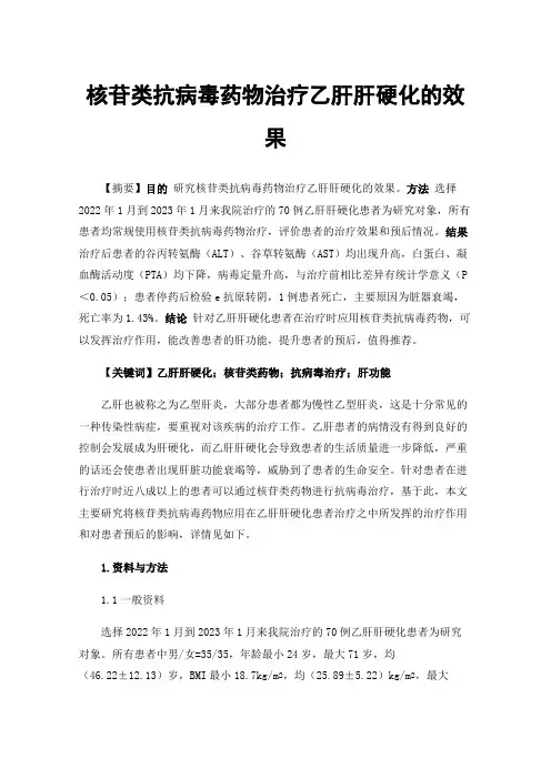 核苷类抗病毒药物治疗乙肝肝硬化的效果