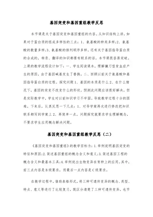 基因突变和基因重组教学反思（四篇）