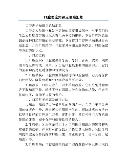 口腔理论知识点总结汇总