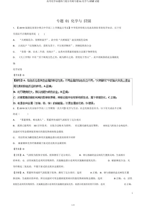 高考化学命题热点提分攻略专题01化学与STSE试题