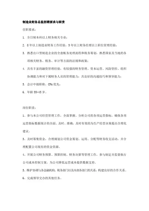 制造业 财务总监招聘要求