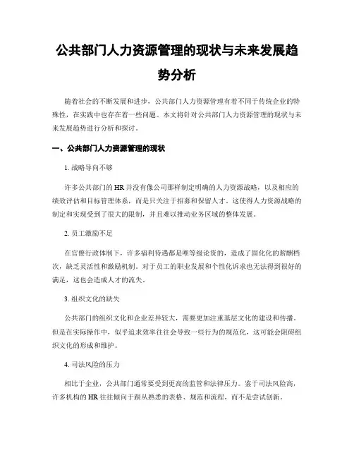 公共部门人力资源管理的现状与未来发展趋势分析