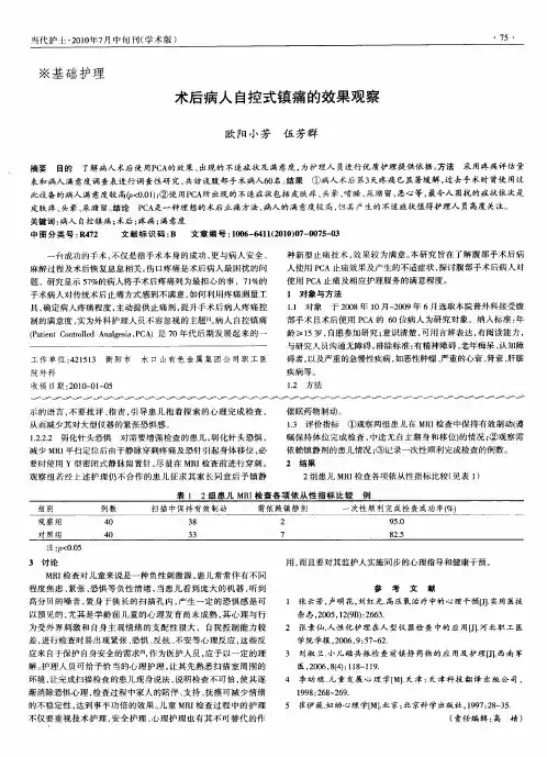 术后病人自控式镇痛的效果观察