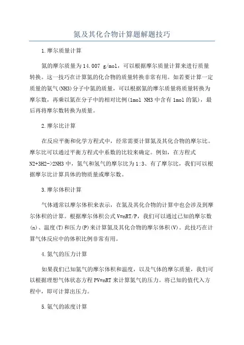 氮及其化合物计算题解题技巧