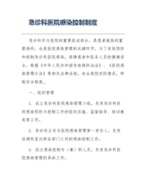 急诊科医院感染控制制度