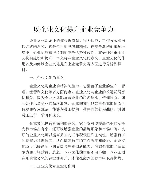 以企业文化提升企业竞争力