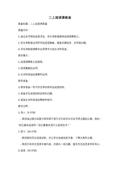 二上阅读课教案