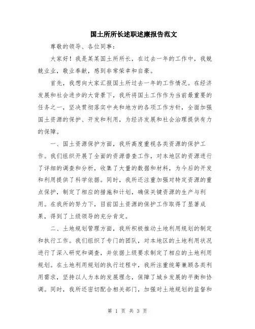 国土所所长述职述廉报告范文