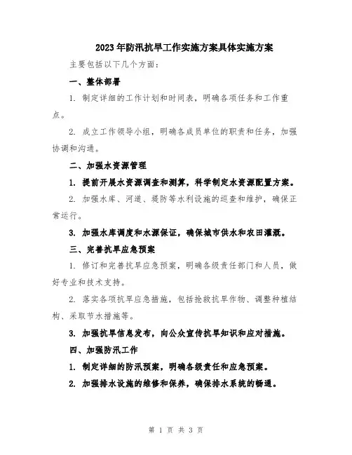2023年防汛抗旱工作实施方案具体实施方案