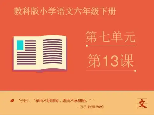 (教科版)六年级语文下册 《为学》课件——第一课时