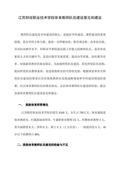 体育教师队伍建设意见和建议
