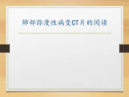 肺部弥漫性病变CT片的阅读ppt课件