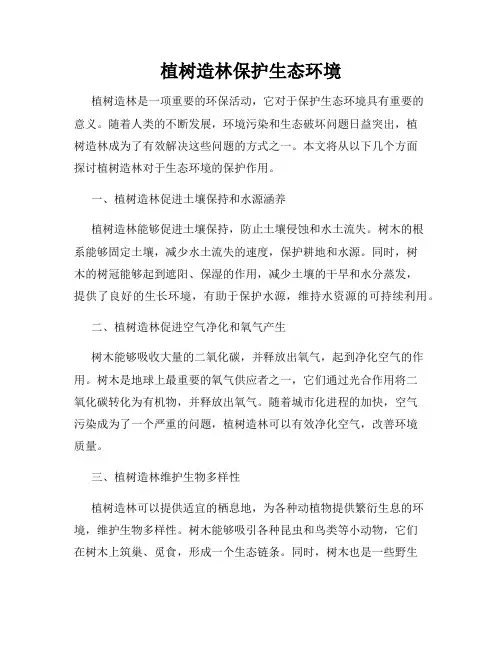 植树造林保护生态环境