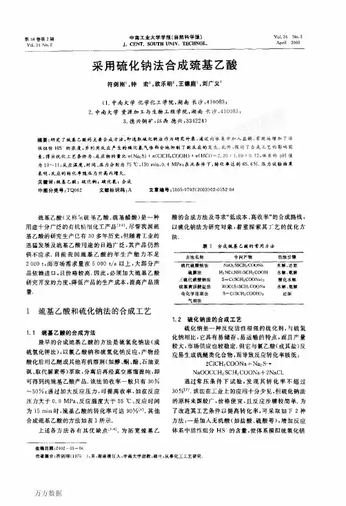 采用硫化钠法合成巯基乙酸