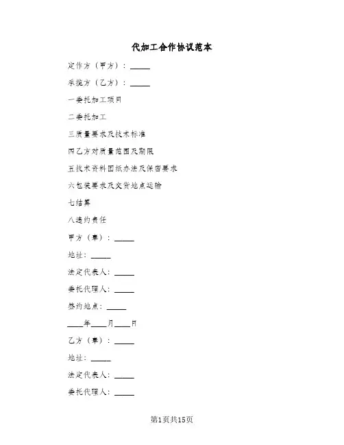 代加工合作协议范本(六篇)