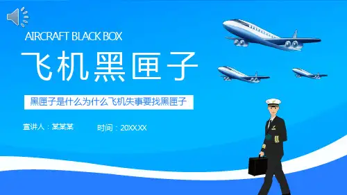 飞机黑匣子介绍PPT课件