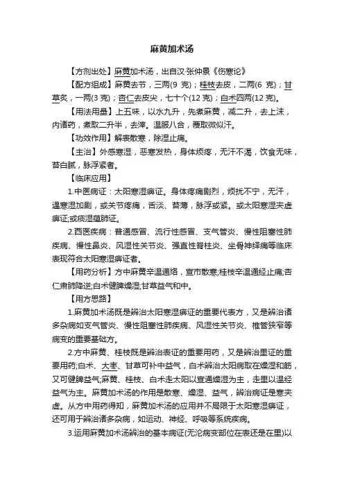 麻黄加术汤