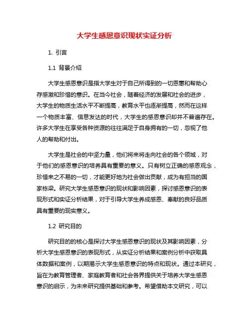 大学生感恩意识现状实证分析