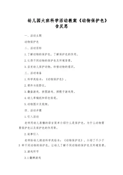 幼儿园大班科学活动教案《动物保护色》含反思