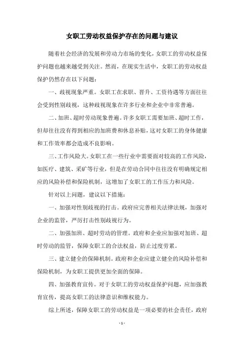 女职工劳动权益保护存在的问题与建议