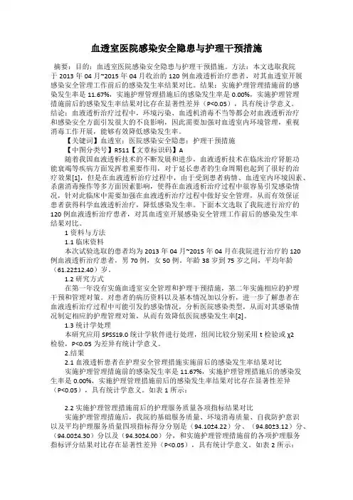 血透室医院感染安全隐患与护理干预措施