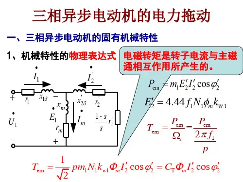 第六章：三相异步电动机的电力拖动
