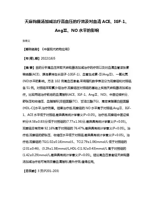 天麻钩藤汤加减治疗高血压的疗效及对血清ACE、IGF-1、AngⅡ、NO水平的影响