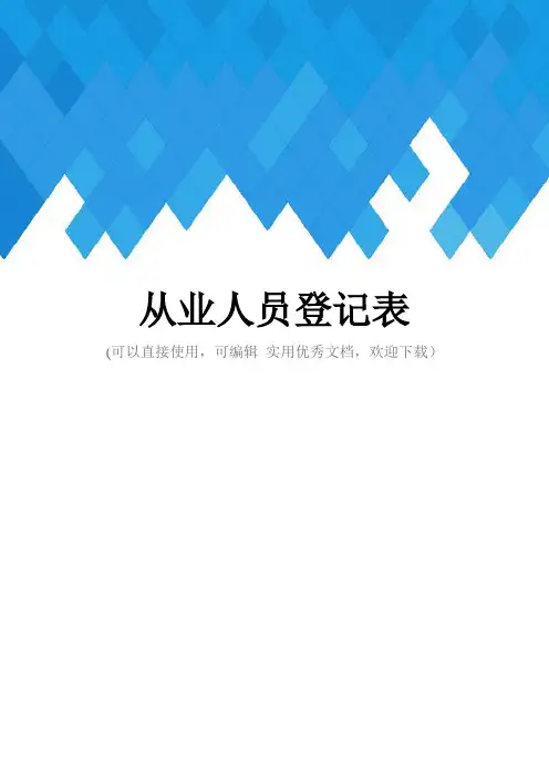 从业人员登记表完整