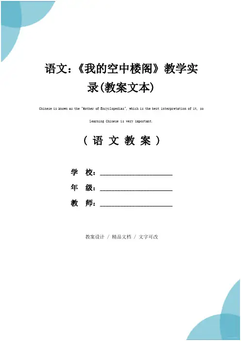 语文：《我的空中楼阁》教学实录(教案文本)