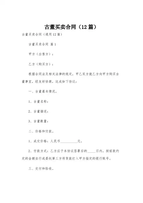 古董买卖合同(12篇)