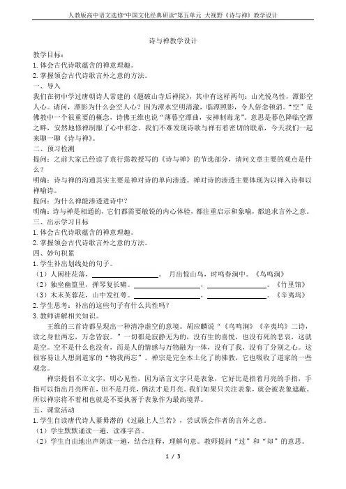 人教版高中语文选修“中国文化经典研读”第五单元 大视野《诗与禅》教学设计