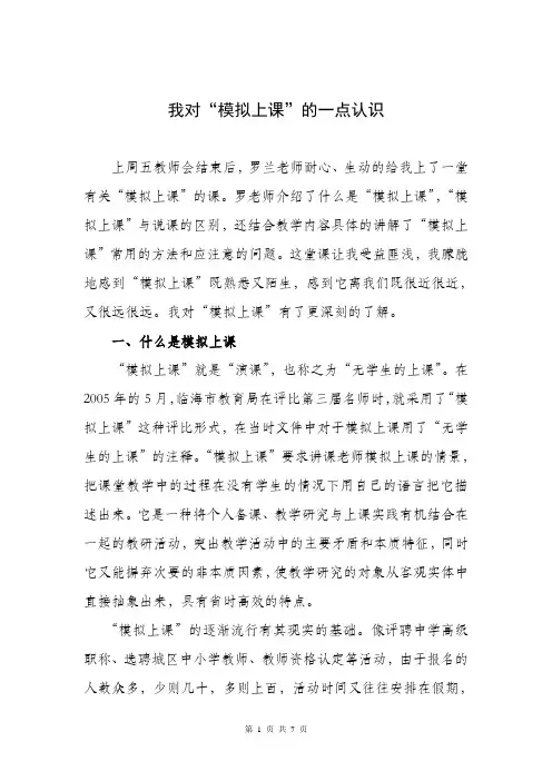 我对“模拟上课”的一点认识