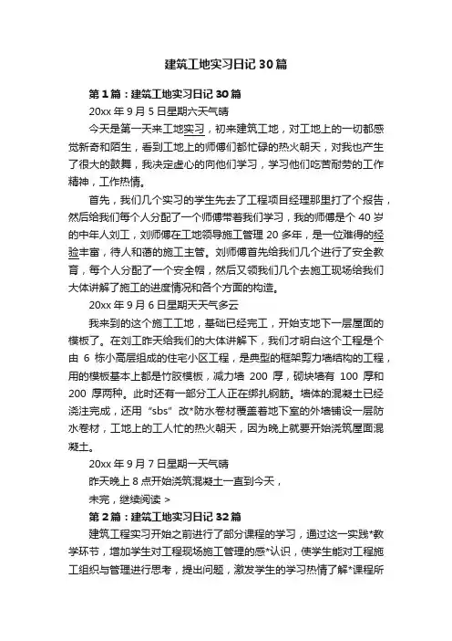 建筑工地实习日记30篇