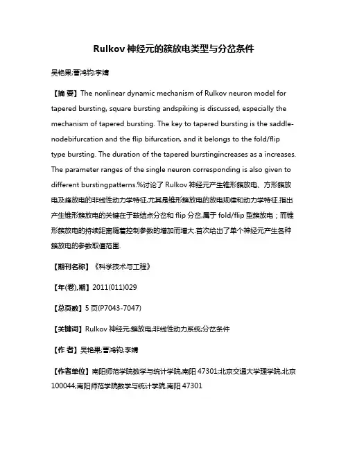 Rulkov神经元的簇放电类型与分岔条件