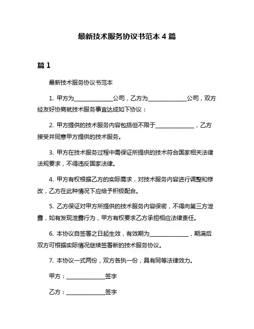 最新技术服务协议书范本4篇