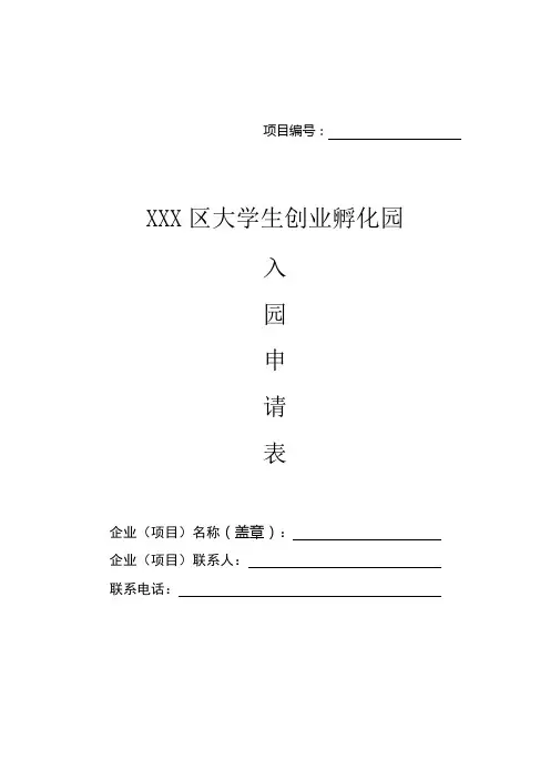 创业园入园申请表