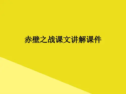 赤壁之战课文讲解PPT资料(正式版)