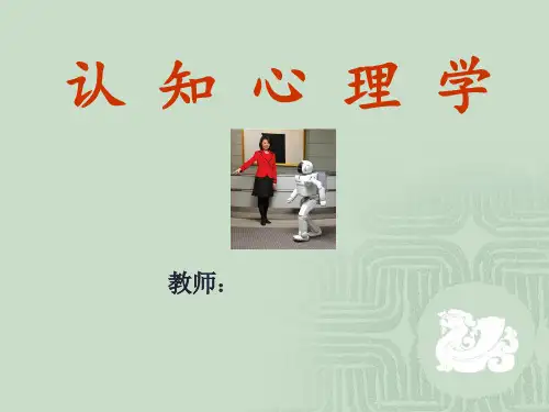 认知心理学全套精品课件