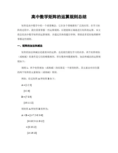 高中数学矩阵的运算规则总结