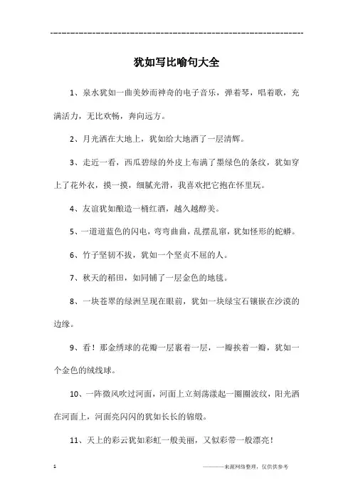 犹如写比喻句大全