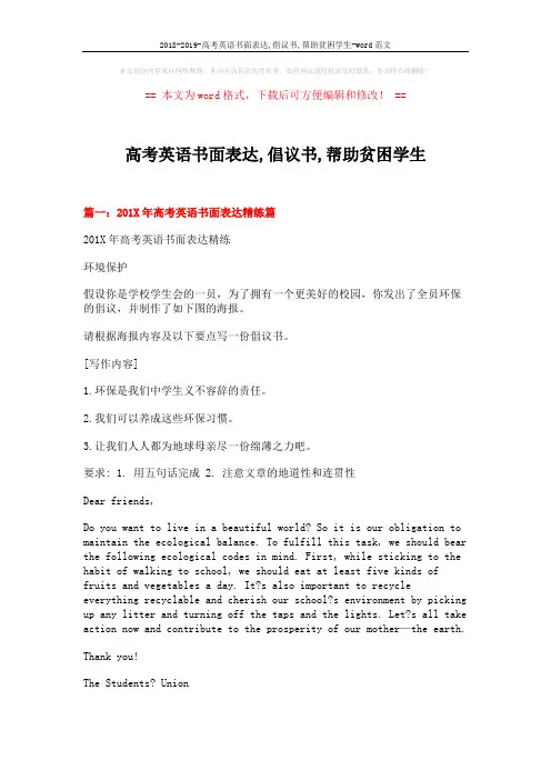 2018-2019-高考英语书面表达,倡议书,帮助贫困学生-word范文 (16页)