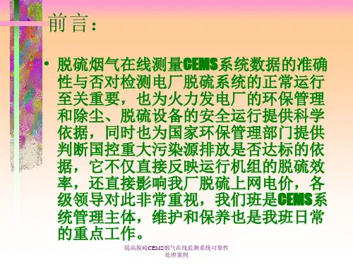 提高脱硫CEMS烟气在线监测系统可靠性处理案例