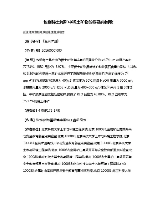 包钢稀土尾矿中稀土矿物的浮选再回收