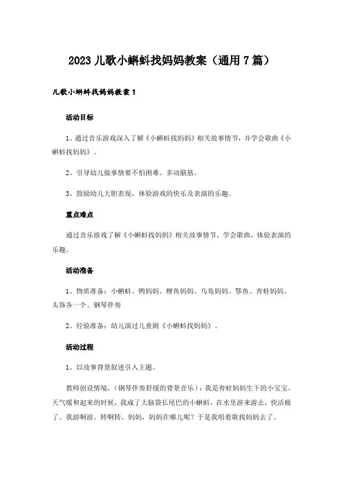 2023儿歌小蝌蚪找妈妈教案(通用7篇)
