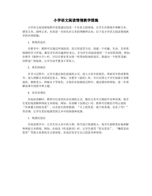 小学语文阅读情境教学措施