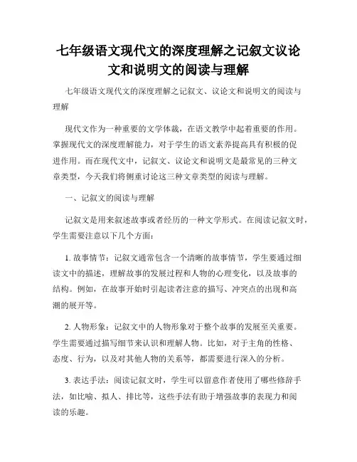 七年级语文现代文的深度理解之记叙文议论文和说明文的阅读与理解