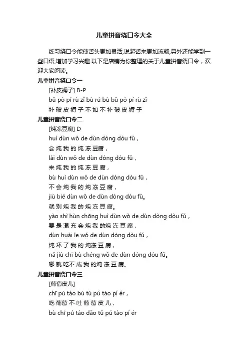 儿童拼音绕口令大全