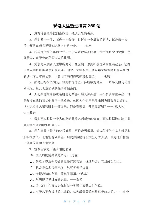 精选人生哲理格言260句